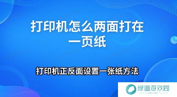 打印机怎么两面打在一页纸 打印机正反面设置一张纸方法 打印机怎么两面打在一页纸 打印机正反面设置一张纸方法