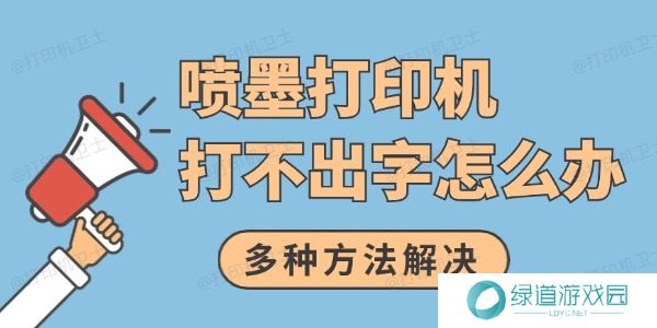 喷墨打印机打不出字怎么办 多种方法解决 喷墨打印机打不出字怎么办 多种方法解决