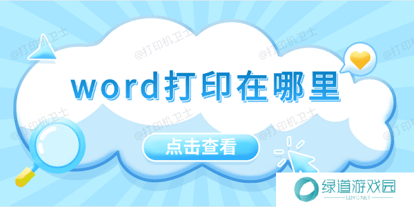 word打印在哪里 5招教会你打印word文档 word打印在哪里 5招教会你打印word文档