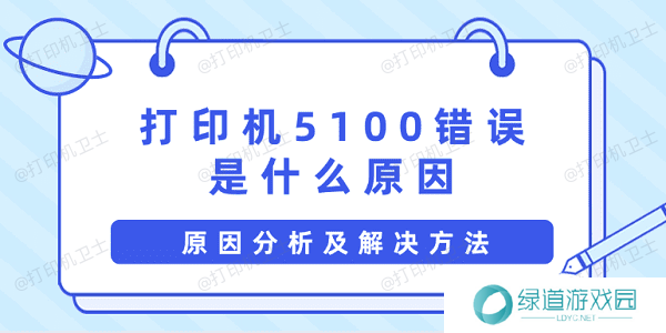 打印机5100错误是什么原因 原因分析及解决方法