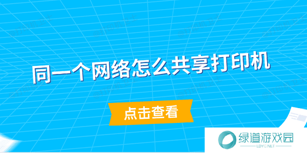 同一个网络怎么共享打印机 简单5步教会你