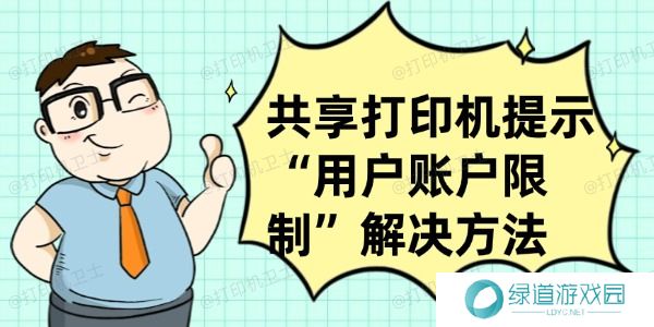 共享打印机提示“用户账户限制”怎么办 共享打印机提示“用户账户限制”怎么办