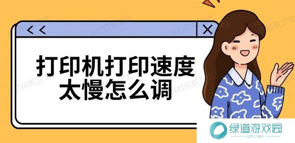 打印机打印速度太慢怎么调 打印机速度慢解决方法