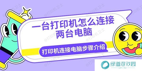 一台打印机怎么连接两台电脑 打印机连接电脑步骤介绍 一台打印机怎么连接两台电脑 打印机连接电脑步骤介绍