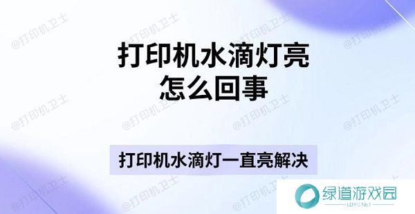 打印机水滴灯亮怎么回事 打印机水滴灯一直亮解决指南