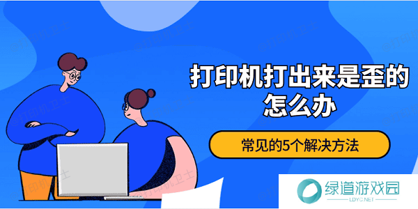 打印机打出来是歪的怎么办 常见的5个解决方法 打印机打出来是歪的怎么办 常见的5个解决方法