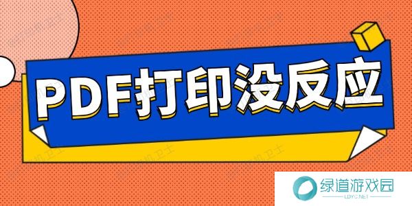 pdf打印没反应怎么办 这些方法教会你 pdf打印没反应怎么办 这些方法教会你