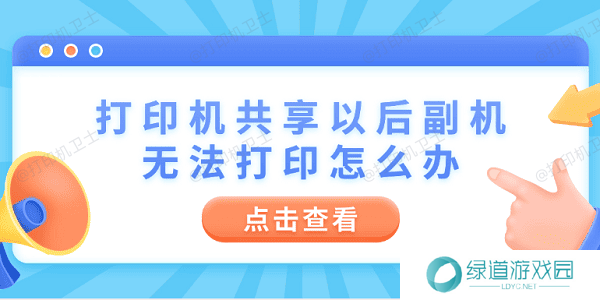 打印机共享以后副机无法打印怎么办 4步教你快速解决 打印机共享以后副机无法打印怎么办 4步教你快速解决