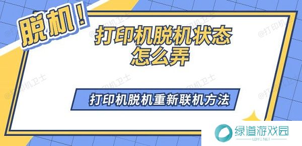 打印机脱机状态怎么弄 打印机脱机重新联机方法 打印机脱机状态怎么弄 打印机脱机重新联机方法