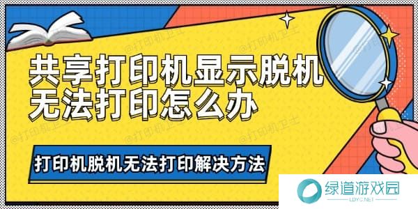 共享打印机显示脱机无法打印怎么办 共享打印机显示脱机无法打印怎么办