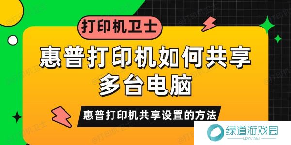 惠普打印机如何共享多台电脑