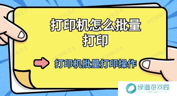 打印机怎么批量打印 打印机批量打印操作方法 打印机怎么批量打印 打印机批量打印操作方法