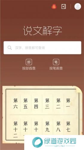 说文解字在线查询