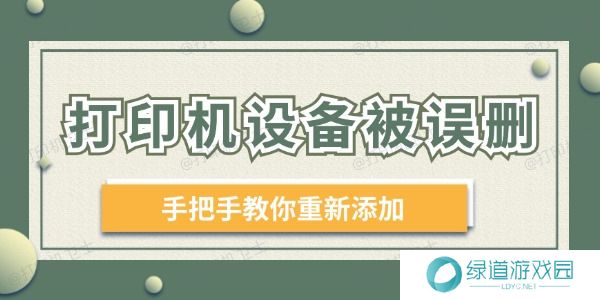 打印机设备被误删 手把手教你重新添加! 打印机设备被误删 手把手教你重新添加!