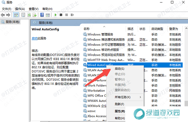 检查并启动Wired AutoConfig服务 检查并启动Wired AutoConfig服务