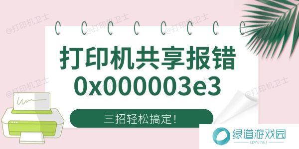 Win10打印机共享报错0x000003e3 四招轻松搞定! Win10打印机共享报错0x000003e3 四招轻松搞定!