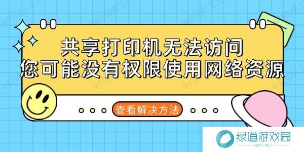 共享打印机无法访问您可能没有权限使用网络资源的解决方法 共享打印机无法访问您可能没有权限使用网络资源的解决方法