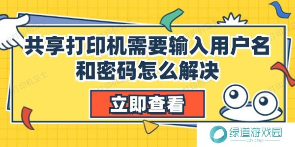 共享打印机需要输入用户名和密码怎么解决