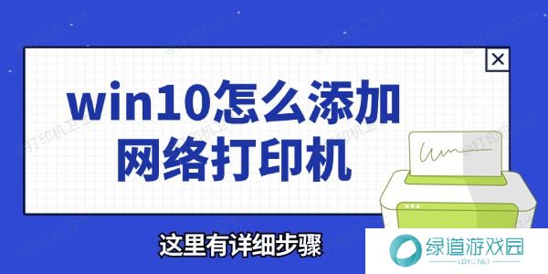 win10怎么添加网络打印机 这里有详细步骤 win10怎么添加网络打印机 这里有详细步骤