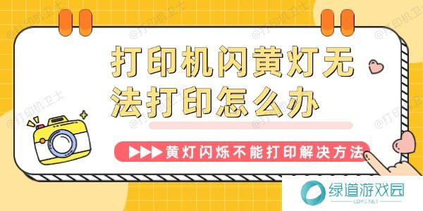 打印机闪黄灯无法打印怎么办