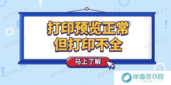 打印预览正常但打印不全怎么回事 这个技巧简单解决 打印预览正常但打印不全怎么回事 这个技巧简单解决