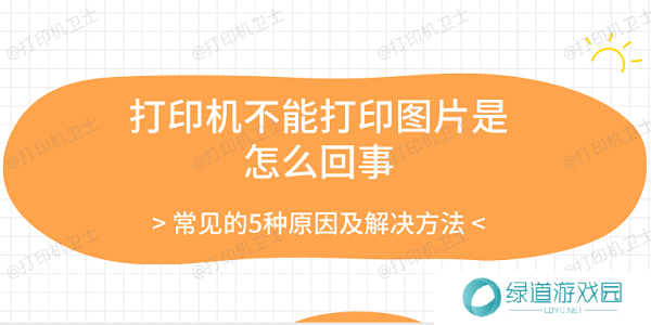 打印机不能打印图片是怎么回事 常见的5种原因及解决方法