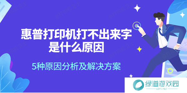 惠普打印机打不出来字是什么原因 5种原因分析及解决方案 惠普打印机打不出来字是什么原因 5种原因分析及解决方案