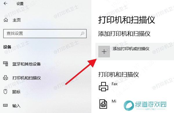 添加打印机或扫描仪 添加打印机或扫描仪