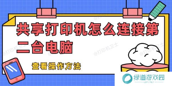 共享打印机怎么连接第二台电脑 共享打印机怎么连接第二台电脑