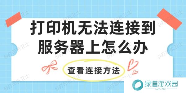 打印机无法连接到服务器上怎么办