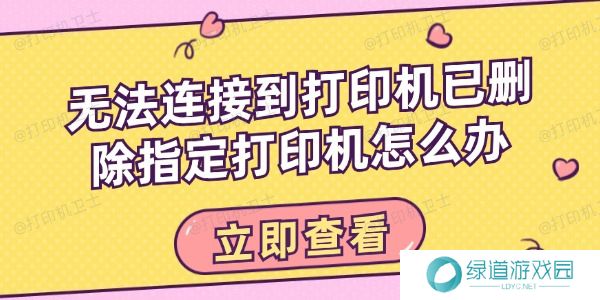 无法连接到打印机已删除指定打印机怎么办
