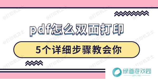 pdf怎么双面打印 5个详细步骤教会你