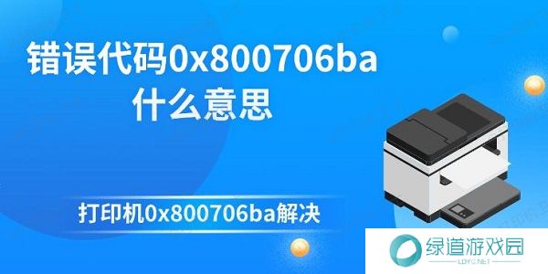 错误代码0x800706ba什么意思 打印机0x800706ba解决