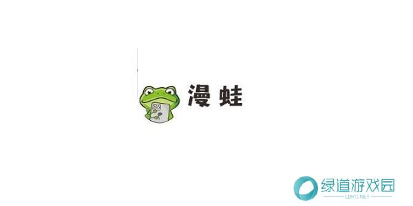 漫蛙正式版