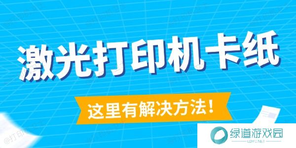 激光打印机卡纸怎么解决 这里有解决方法! 激光打印机卡纸怎么解决 这里有解决方法!