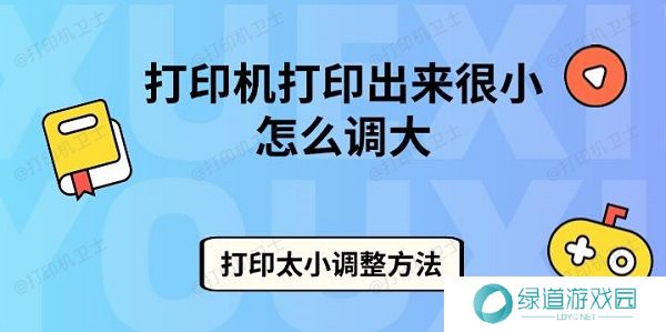 打印机打印出来很小怎么调大 打印太小调整方法 打印机打印出来很小怎么调大 打印太小调整方法