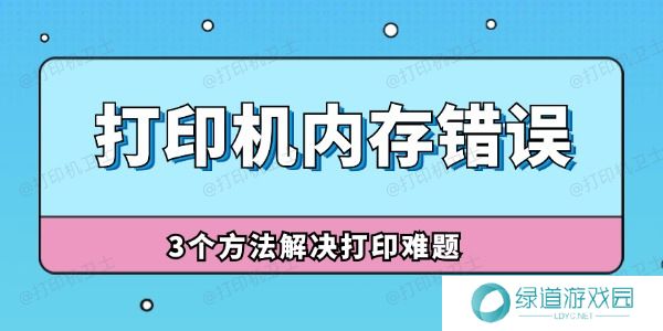 打印机内存错误怎么解决 3个方法解决打印难题! 打印机内存错误怎么解决 3个方法解决打印难题!