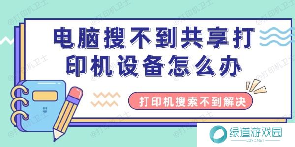 电脑搜不到共享打印机设备怎么办