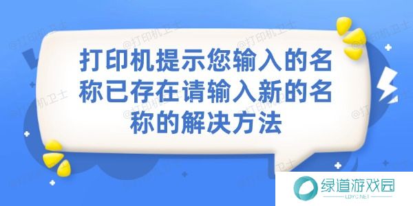 打印机提示您输入的名称已存在请输入新的名称的解决方法 打印机提示您输入的名称已存在请输入新的名称的解决方法