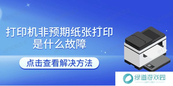 打印机非预期纸张打印是什么故障 打印机报非预期尺寸的解决方法 打印机非预期纸张打印是什么故障 打印机报非预期尺寸的解决方法