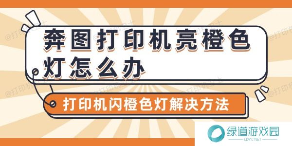 奔图打印机亮橙色灯怎么办 奔图打印机亮橙色灯怎么办