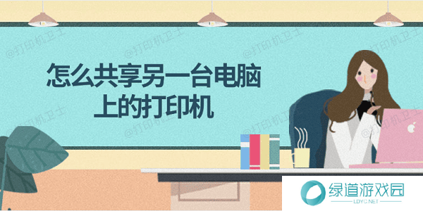 怎么共享另一台电脑上的打印机 简单4步教会你