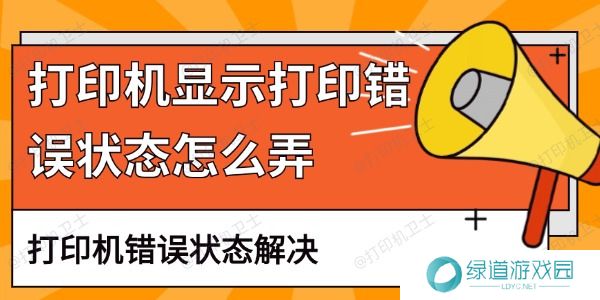 打印机显示打印错误状态怎么弄