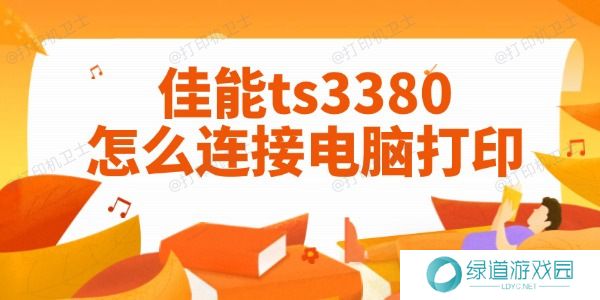 佳能ts3380怎么连接电脑打印 图文教程一目了然