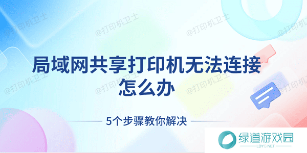 局域网共享打印机无法连接怎么办 5个步骤教你解决 局域网共享打印机无法连接怎么办 5个步骤教你解决