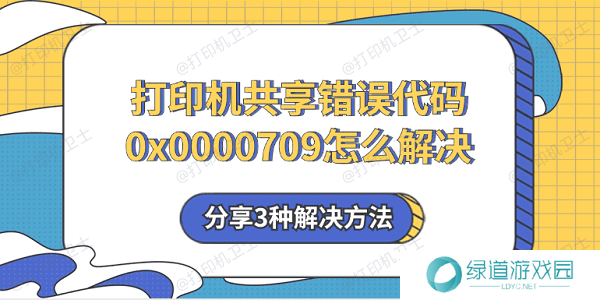 打印机共享错误代码0x0000709怎么解决 分享3种解决方法