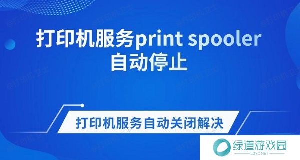 打印机服务print spooler自动停止 打印机服务自动关闭解决方法