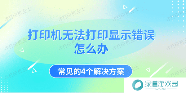 打印机无法打印显示错误怎么办 常见的4个解决方案