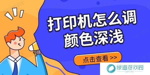 打印机怎么调颜色深浅 方法都在这里了