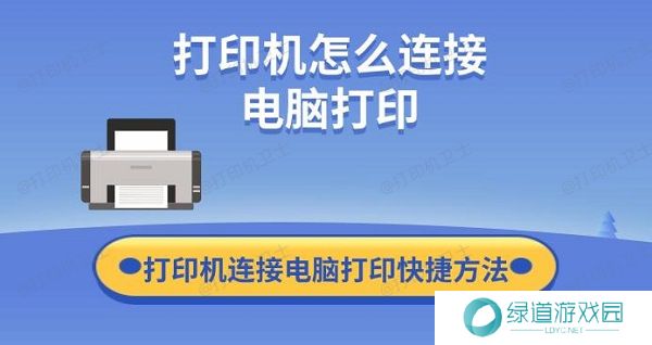打印机怎么连接电脑打印 打印机连接电脑打印快捷方法